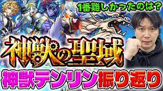 【モンスト】約6年ぶり！《神獣の聖域》の新エリア『テンリン』振り返り！１番難しかったのは…。
