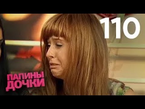 Папины дочки | Сезон 6 | Серия 110