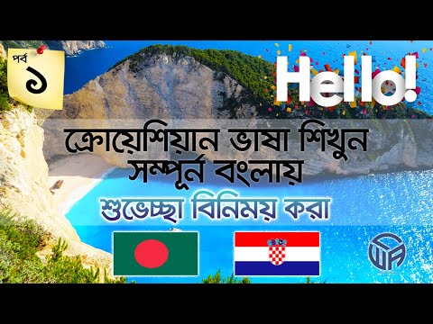 🇧🇩 to 🇭🇷  ক্রোয়েশিয়ান ভাষা শিখুন সম্পূর্ণ বাংলায়।(পর্ব ০১)