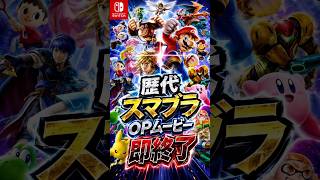 抜けるキャラが出たら即終了の歴代スマブラOPメドレー
