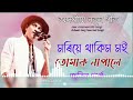 মৰিয়ে ️‍ থাকিম মই Moriyei Thakim Moi Tumak Napale Zubeen Garg New Son