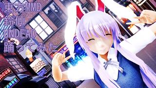 東方MMD　鈴仙　UNDEAD　踊ってみた