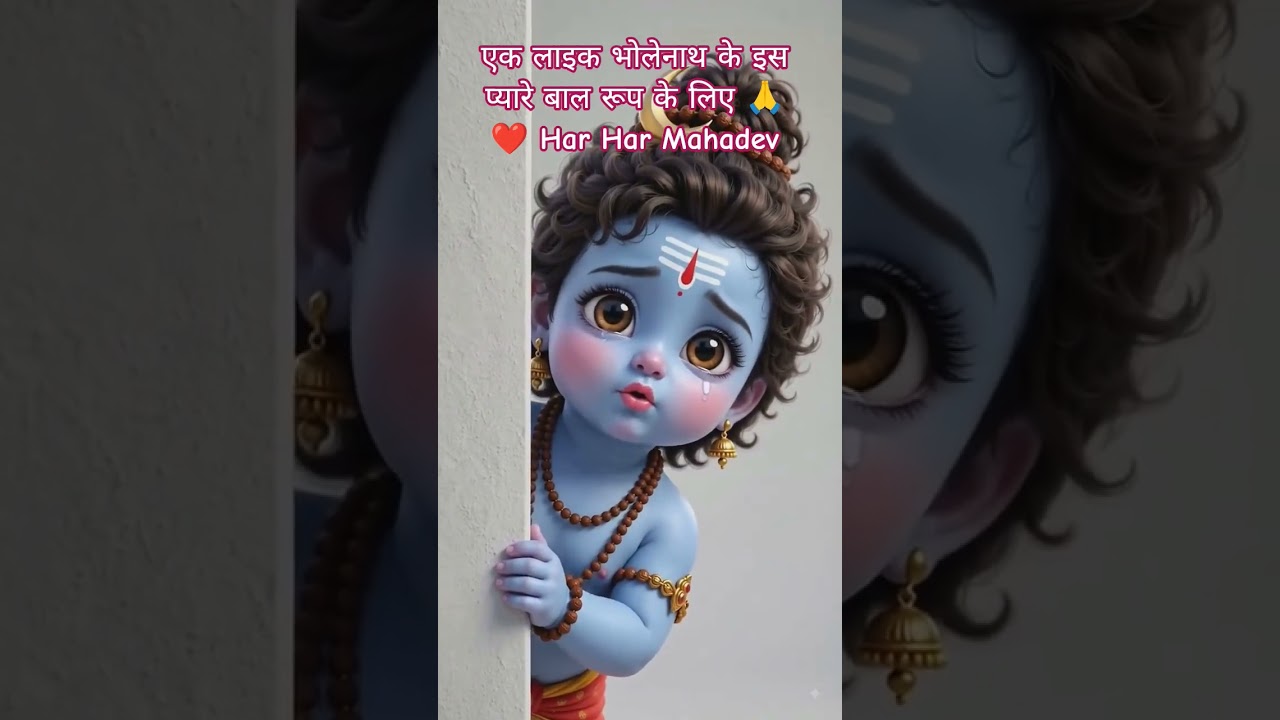 एक लाइक भोलेनाथ के इस प्यारे बाल रूप के लिए 🙏❤️ Har Har Mahadev#trending #viral #ytshorts #trending
