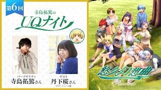 『寺島拓篤のUQナイト』第6回　ゲスト：丹下桜さん（マリア・ショート役）