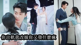 【完結】婚禮當天她才發現嫁錯了人，當場悔婚讓未婚夫一家顏面盡失，眾人嘲諷她不知好歹斷言她必被撕碎吞噬，可所有人等著看笑話時她卻搖身一變成了頂級大佬的未婚妻，曾經的冷嘲熱諷瞬間噤聲，再沒人敢妄議她半句！