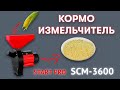 Кормоподрібнювач електричний Start Pro SCM-3600