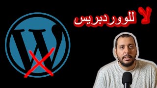 ليه لو انت مطور ويب ما تشتغلش Wordpress