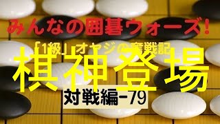 【囲碁IGO】囲碁ウォーズ対戦実況-79－四段（9路盤）:敗北