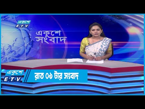 09 PM News || রাত ০৯টার সংবাদ || 08 June 2022 |