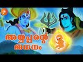 Birth Of Swami Ayyappan അയ്യപ്പന്റെ ജനനം Swami Ayyappan Stories Malaya