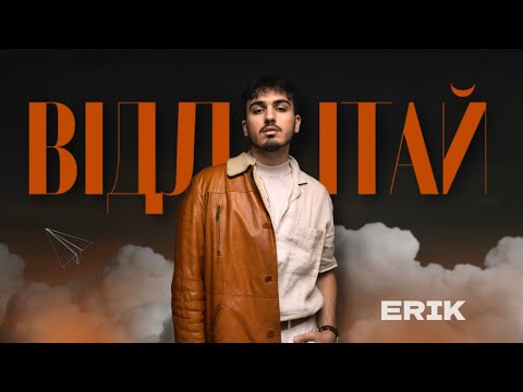 ERIK - Відлітай (Official Music Video)
