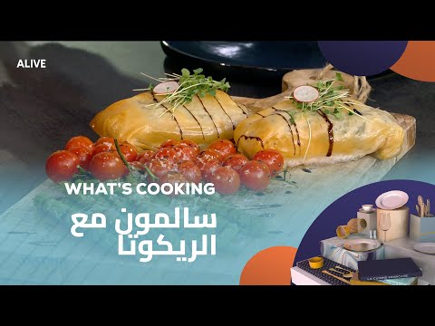 Whats Cooking - 12/11/2025 -  السلمون مع الريكوتا