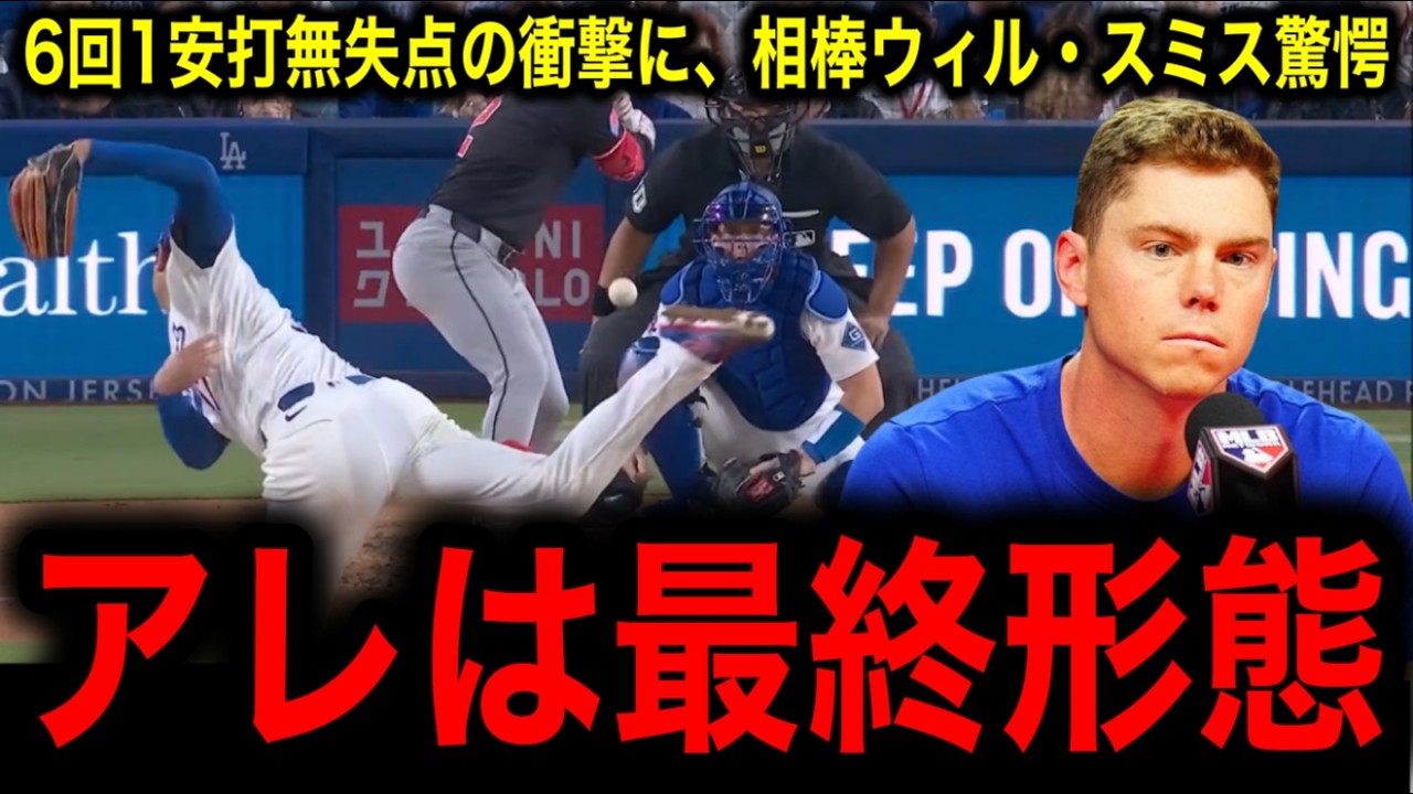 【大谷翔平】6回1安打無失点初勝利の衝撃！相棒ウィル・スミスが語った今季の大谷の変化に一同驚愕！