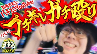 寺井一択の寺やる！ vol.682  