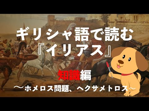 A "Ilíada" de Homero lida em grego ~Edição de Conhecimento~ Problemas/dialetos/Hexametros de Homero