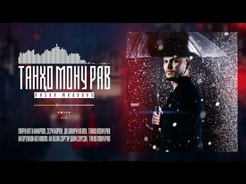 ТРЕК / Hasan Madudov - Танҳо Мону Рав (2022)