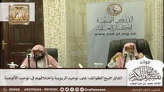 [583] اتفاق جميع الطوائف على توحيد الربوبية واختلافهم في توحيد الألوهية - صالح الفوزان