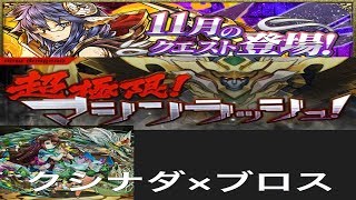 【パズドラ実況】　超極限マシンラッシュ　１１月のクエストダンジョン　転生クシナダ×ディアブロス　ノーコン　（ソロ）