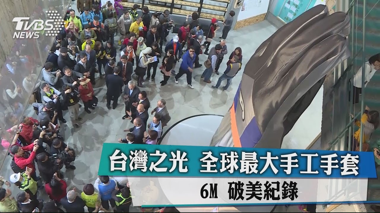 台灣手套博物館 6公尺高手套揭幕