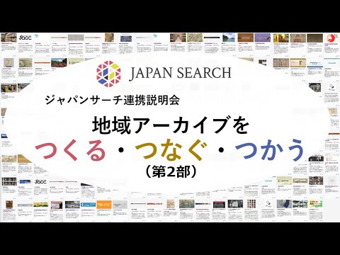 人文学科 ジャパンサーチ連携説明会～地域アーカイブをつくる・つなぐ・つかう～ 20210611 第2部