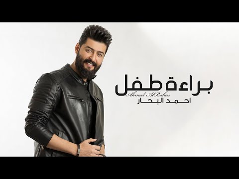 براءة طفل احمد البحار