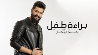 كلمات اغنية براءة طفل احمد البحار