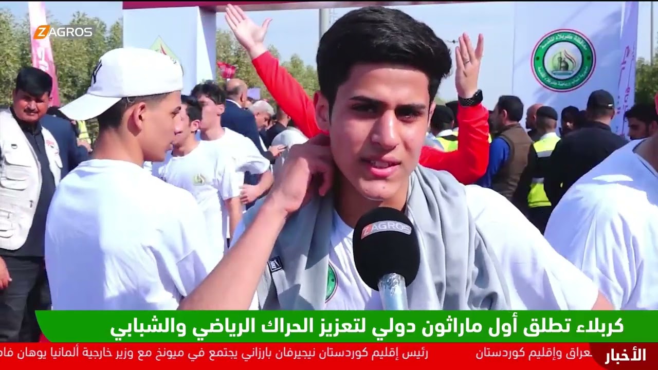 فيديو | #كربلاء تطلق أول ماراثون دولي لتعزيز الحراك الرياضي والشبابي