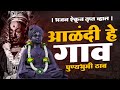 Alandi He Gaon आळंदी हे गाव पुण्यभूमी ठाव भजन ऐ�