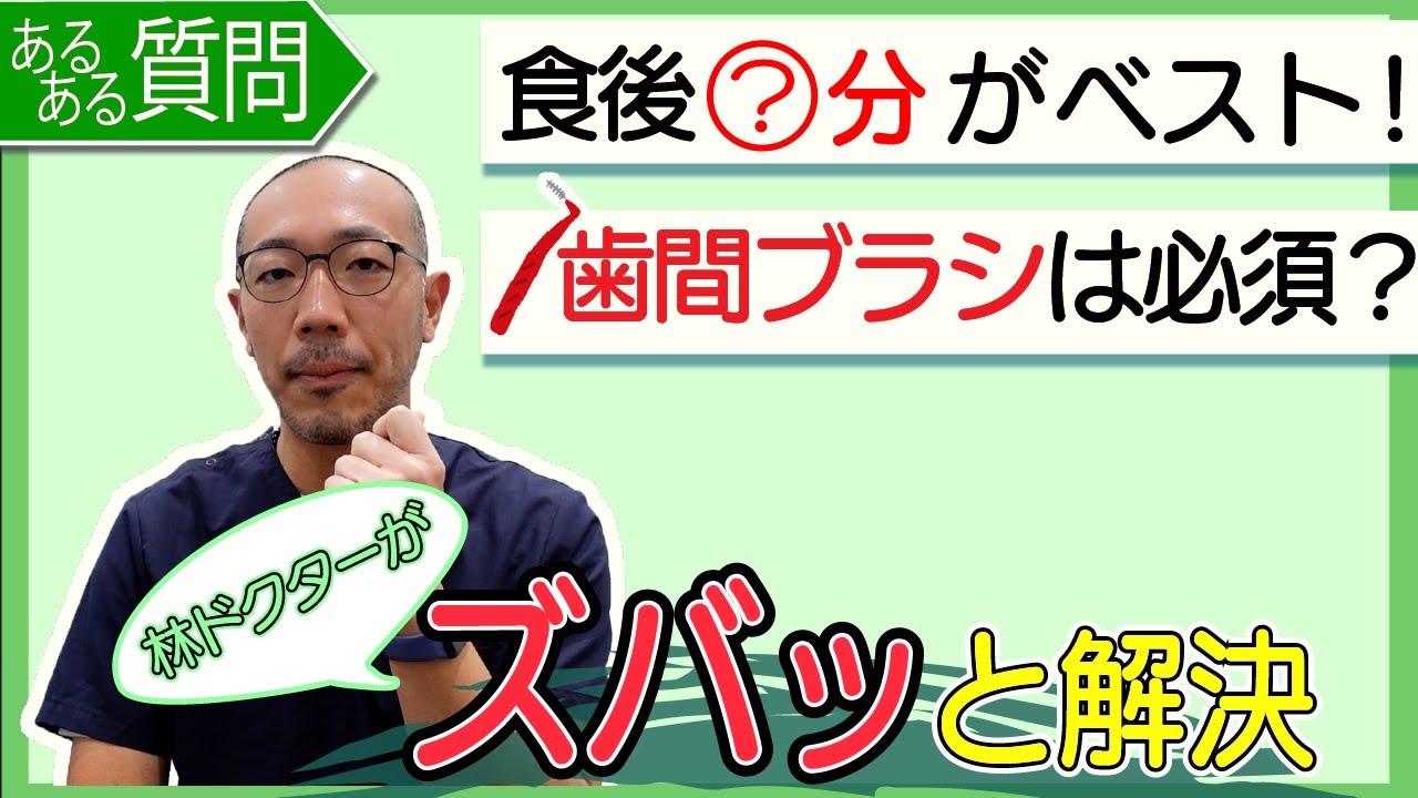 【林ドクターがズバッと解決】皆さんからの質問に答えます！