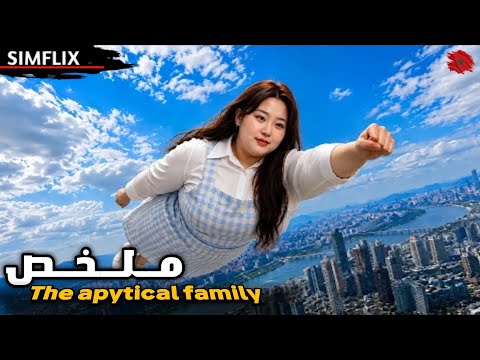 بنت عندها قوة خارقة كتقدر تطير 🦸‍♀️✨ لكن فجأة كتزيد فالوزن وكتفقد قوتها 😱ولازم تخس باش تنقذ العالم🌍🔥