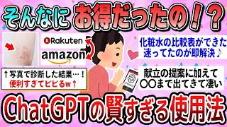 【有益】そんなにお得な使い方あったの！ChatGPTの賢すぎる活用法教えて【ガルちゃん】