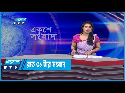 01 AM News || রাত ০১টার সংবাদ || 11 April 2022 || ETV News