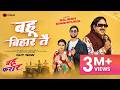 Bahu Bihar Tai Bahu Faraar Rajesh Singhpuria Shikha Ajit Latest Haryanvi Song