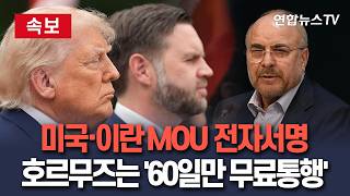 [????속보] 트럼프·벤스-갈리바프, 종전 MOU 전자 서명…19일 제네바 본식｜美 '60일만 호르무즈 무료 통행' 인정 / 연합뉴스TV(YonhapnewsTV)