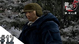#12 雪山で助けられて猟師になるのか！【龍が如く５】