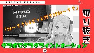 双葉汐音 驚きすぎて謎方言が出てしまう回【配信切り抜き】