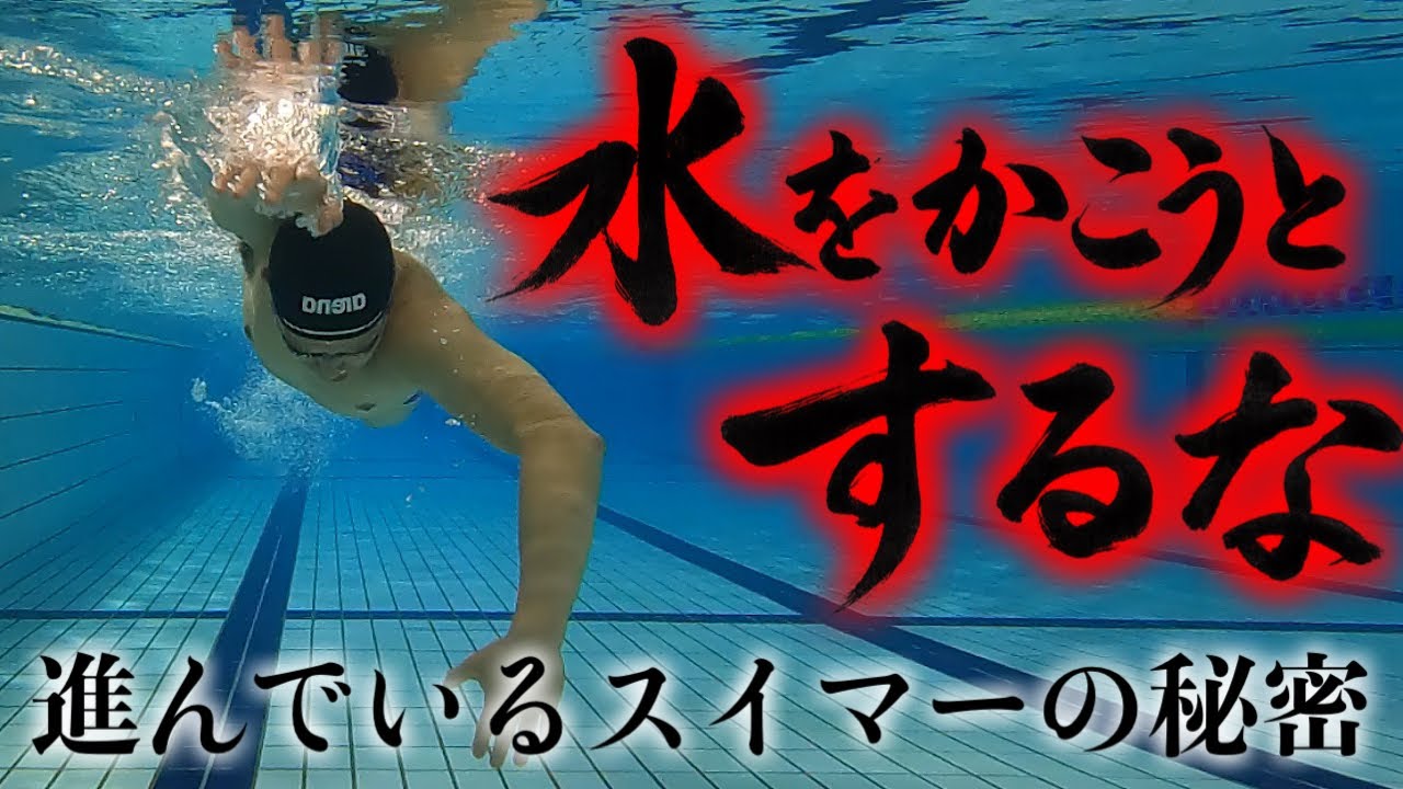 水をかこうとしない方が進む！　#2317