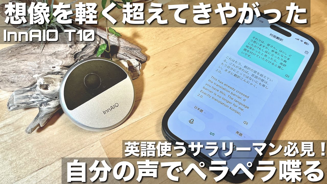 【InnAIO T10】自分の声で外国語をペラペラ喋る！｜ライブ翻訳機2.0