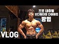 [다이어트vlog]1주차, 97kg ▶ 78kg내추럴 보디빌더의 시합준비 다이어트
