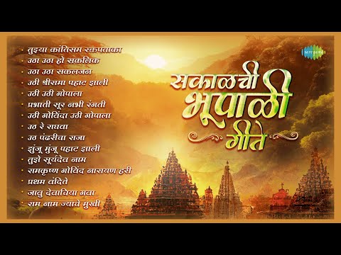 सकाळची भूपाळी गीते | Uthi Uthi Gopala | Uthi Govinda Uthi Gopala | Sakalchi Bhupali | Bhakti Geet