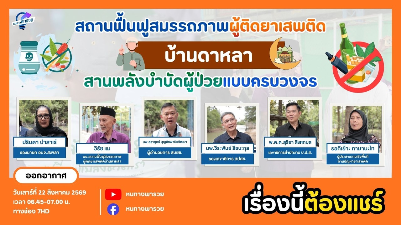สถานฟื้นฟูสมรรถภาพผู้ติดยาเสพติดบ้านดาหลา สานพล?