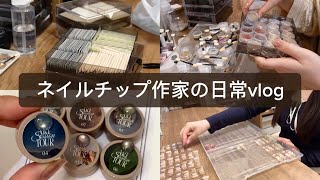【DAISO、SHEIN】ネイルチップ作家の日常vlog🚪お部屋作り/ ネイルカボション / 委託販売 /パーツ収納