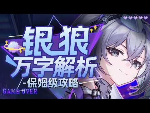 【崩坏星穹铁道】万字解析！sp银狼！不合预期？有爻光封神&无爻光坐牢！配队 光锥 遗器 配速 材料 专武 忘却之庭4.2 技能 数据 保姆级攻略