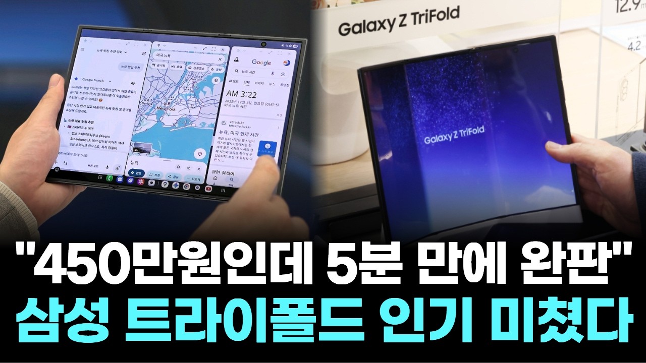 "450만원인데 5분 만에 완판"…삼성 트라이폴드 인기 미쳤다