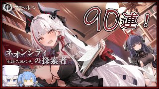 アズレン ネオンシティの探索者 90連建造【アズールレーン】