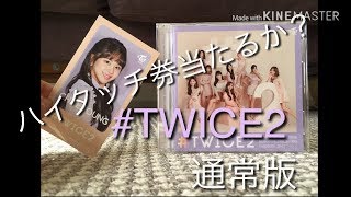 #TWICE2  #TWICE #ハイタッチ券  TWICE2開封してみた