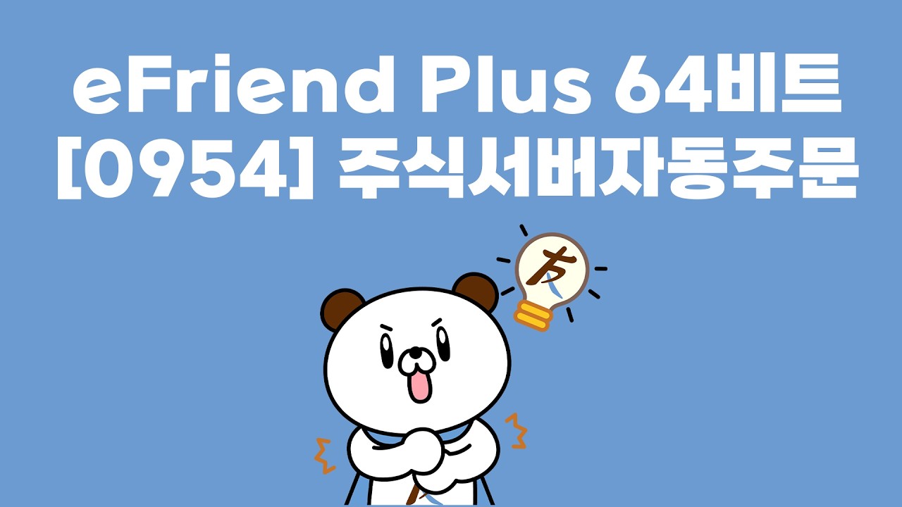 eFriend Plus 64bit 서버자동주문