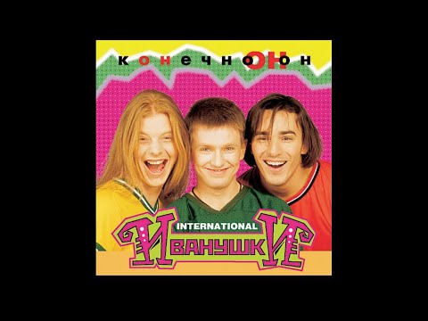 Иванушки - Конечно он [Полный альбом / Full Album] (1996)