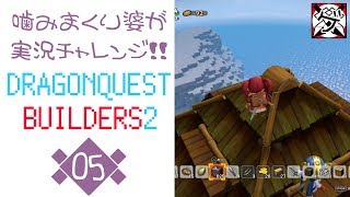 【噛みまくり婆実況】ドラゴンクエスト ビルダーズ2 05【ゲーム学院 中年部】