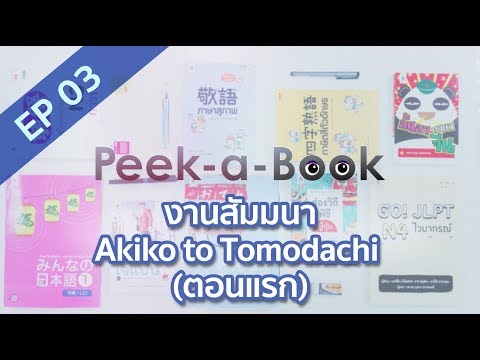 Peek-a-Book EP.03 : เธ�เธฒเธ�เธชเธฑเธกเธกเธ�เธฒ Akiko to Tomodachi (เธ�เธญเธ�เน�เธฃเธ�)